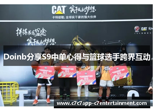 Doinb分享S9中单心得与篮球选手跨界互动