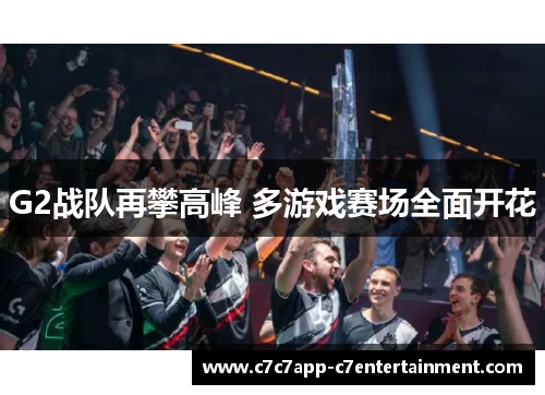 G2战队再攀高峰 多游戏赛场全面开花