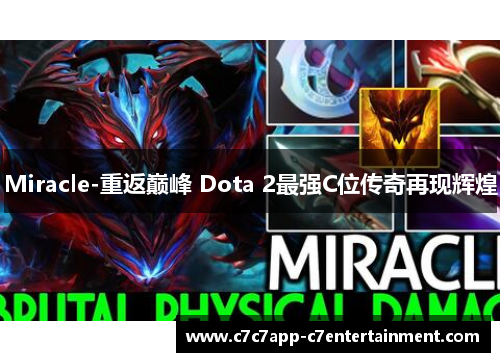 Miracle-重返巅峰 Dota 2最强C位传奇再现辉煌