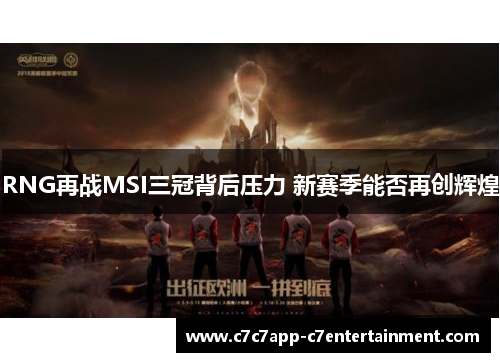 RNG再战MSI三冠背后压力 新赛季能否再创辉煌