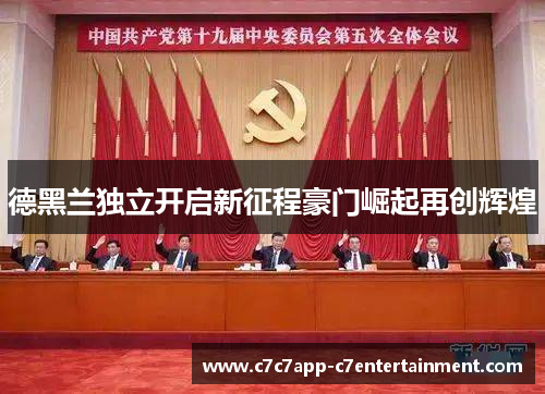 德黑兰独立开启新征程豪门崛起再创辉煌