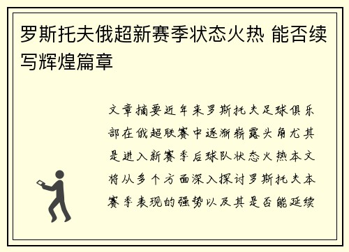 罗斯托夫俄超新赛季状态火热 能否续写辉煌篇章