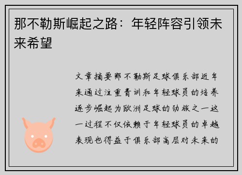 那不勒斯崛起之路：年轻阵容引领未来希望