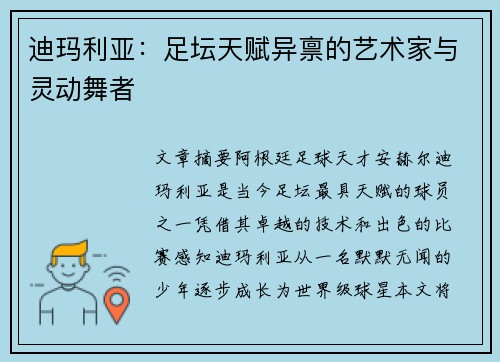 迪玛利亚：足坛天赋异禀的艺术家与灵动舞者