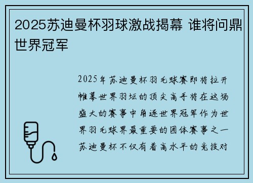 2025苏迪曼杯羽球激战揭幕 谁将问鼎世界冠军