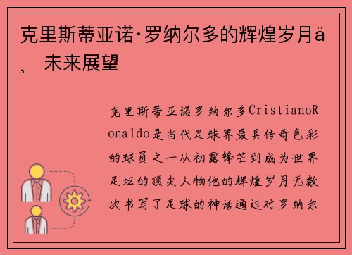 克里斯蒂亚诺·罗纳尔多的辉煌岁月与未来展望
