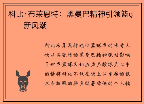 科比·布莱恩特：黑曼巴精神引领篮球新风潮