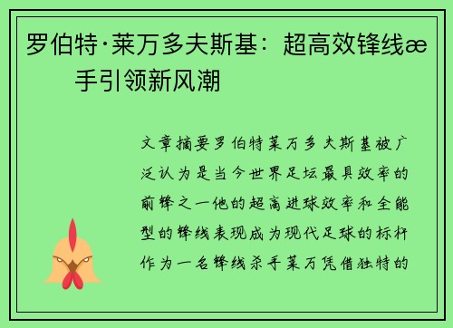 罗伯特·莱万多夫斯基：超高效锋线杀手引领新风潮