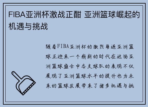 FIBA亚洲杯激战正酣 亚洲篮球崛起的机遇与挑战
