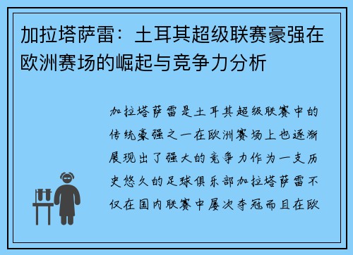 加拉塔萨雷：土耳其超级联赛豪强在欧洲赛场的崛起与竞争力分析