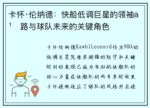 卡怀·伦纳德：快船低调巨星的领袖之路与球队未来的关键角色