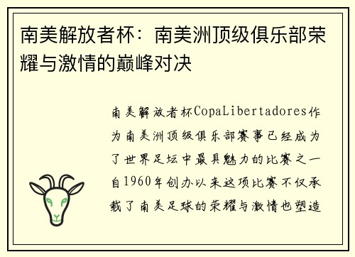 南美解放者杯：南美洲顶级俱乐部荣耀与激情的巅峰对决