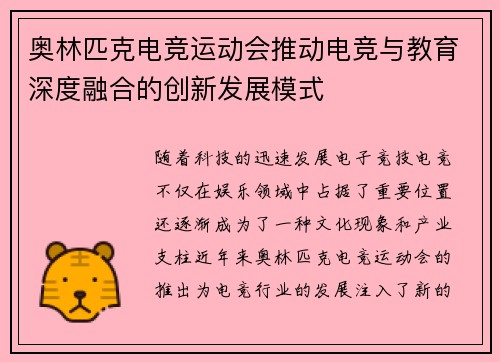 奥林匹克电竞运动会推动电竞与教育深度融合的创新发展模式