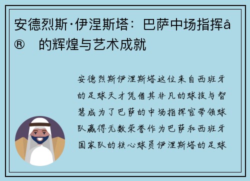 安德烈斯·伊涅斯塔：巴萨中场指挥官的辉煌与艺术成就