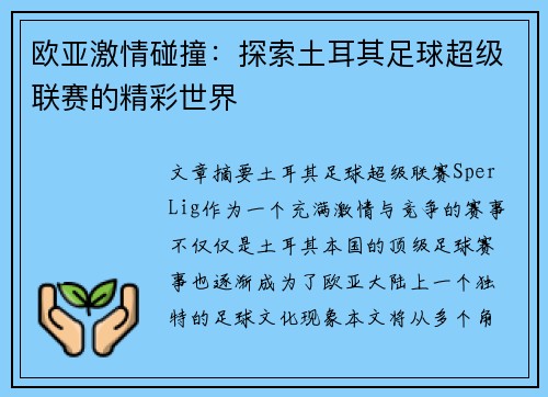 欧亚激情碰撞：探索土耳其足球超级联赛的精彩世界