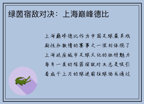 绿茵宿敌对决：上海巅峰德比