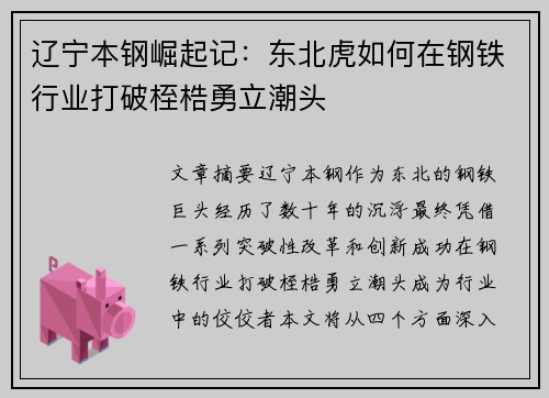辽宁本钢崛起记：东北虎如何在钢铁行业打破桎梏勇立潮头