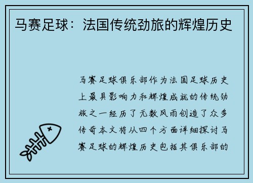 马赛足球：法国传统劲旅的辉煌历史