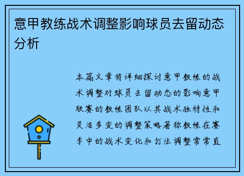 意甲教练战术调整影响球员去留动态分析