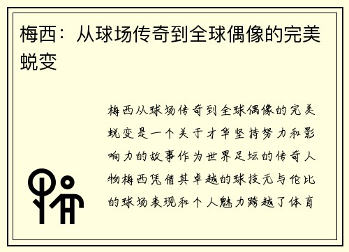 梅西：从球场传奇到全球偶像的完美蜕变