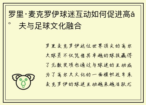 罗里·麦克罗伊球迷互动如何促进高尔夫与足球文化融合