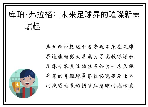 库珀·弗拉格：未来足球界的璀璨新星崛起