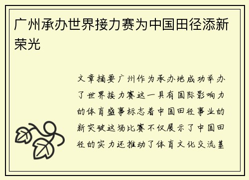 广州承办世界接力赛为中国田径添新荣光