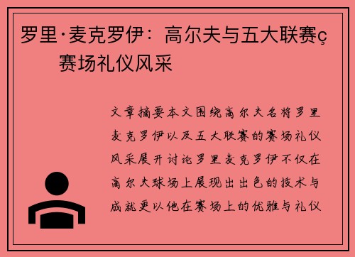 罗里·麦克罗伊：高尔夫与五大联赛的赛场礼仪风采