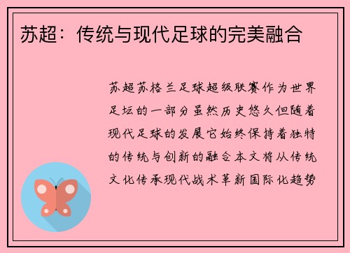 苏超：传统与现代足球的完美融合