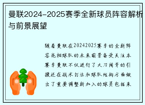 曼联2024-2025赛季全新球员阵容解析与前景展望