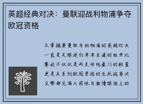 英超经典对决：曼联迎战利物浦争夺欧冠资格