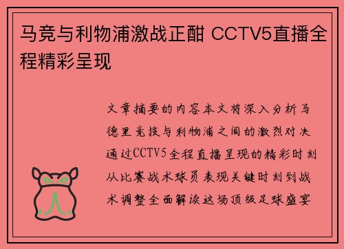 马竞与利物浦激战正酣 CCTV5直播全程精彩呈现