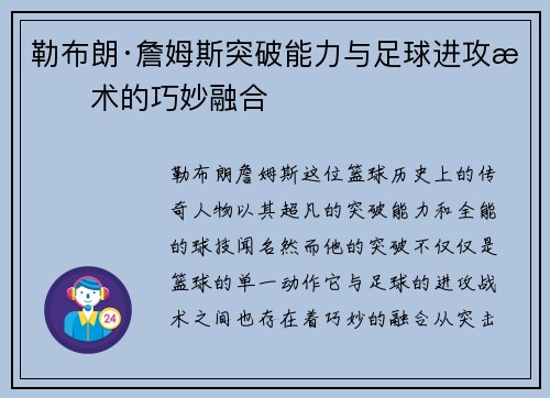 勒布朗·詹姆斯突破能力与足球进攻战术的巧妙融合