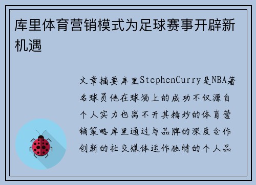库里体育营销模式为足球赛事开辟新机遇