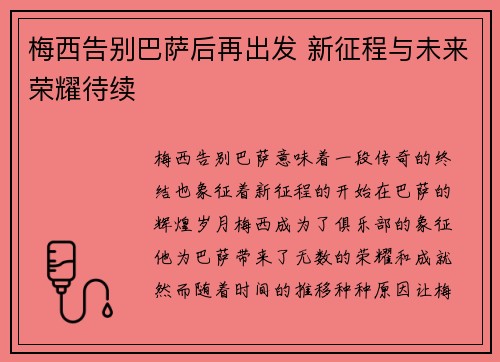 梅西告别巴萨后再出发 新征程与未来荣耀待续