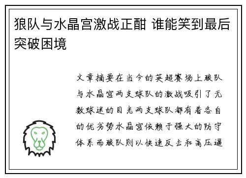 狼队与水晶宫激战正酣 谁能笑到最后突破困境