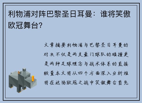 利物浦对阵巴黎圣日耳曼：谁将笑傲欧冠舞台？
