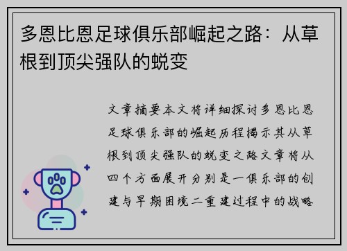 多恩比恩足球俱乐部崛起之路：从草根到顶尖强队的蜕变