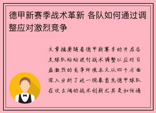 德甲新赛季战术革新 各队如何通过调整应对激烈竞争