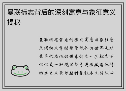 曼联标志背后的深刻寓意与象征意义揭秘