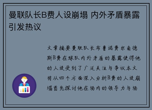 曼联队长B费人设崩塌 内外矛盾暴露引发热议