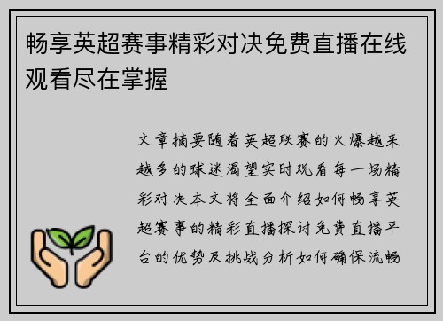 畅享英超赛事精彩对决免费直播在线观看尽在掌握
