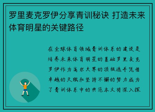 罗里麦克罗伊分享青训秘诀 打造未来体育明星的关键路径