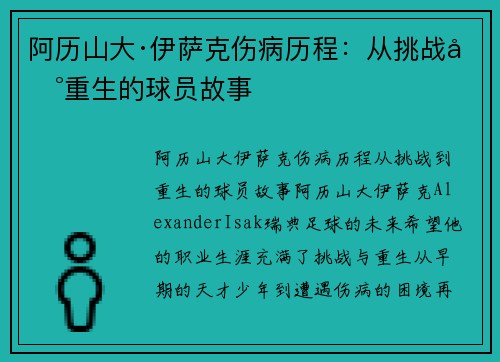 阿历山大·伊萨克伤病历程：从挑战到重生的球员故事