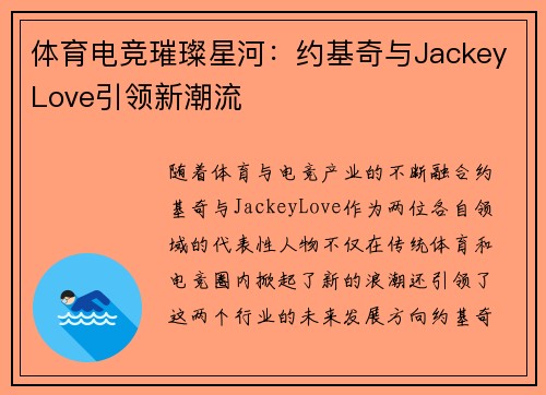体育电竞璀璨星河：约基奇与JackeyLove引领新潮流