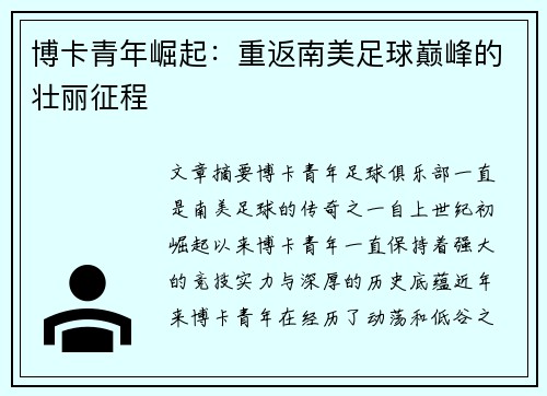 博卡青年崛起：重返南美足球巅峰的壮丽征程