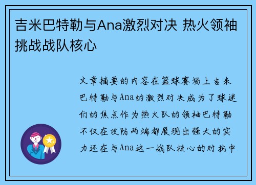 吉米巴特勒与Ana激烈对决 热火领袖挑战战队核心