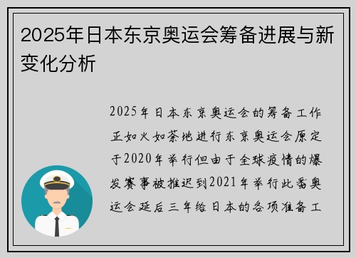 2025年日本东京奥运会筹备进展与新变化分析
