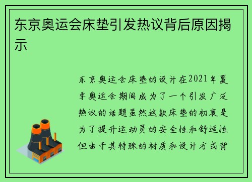 东京奥运会床垫引发热议背后原因揭示