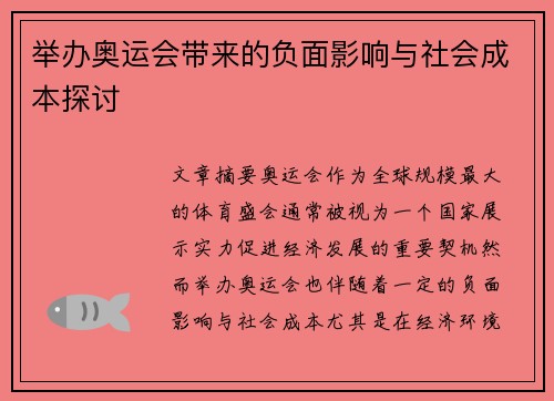 举办奥运会带来的负面影响与社会成本探讨